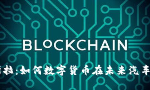 虚拟币与特斯拉：如何数字货币在未来汽车产业中的角色