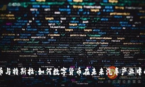 虚拟币与特斯拉：如何数字货币在未来汽车产业中的角色