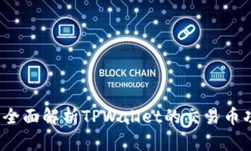 TPWallet：全面解析TPWallet的交易币功能与优势