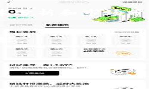 subject虚拟币钱包选择指南：哪个更适合投资和赚钱？/subject

keywords虚拟币钱包, 钱包安全性, 投资回报, 用户体验/keywords

---

引言
在数字货币投资日益普及的当今时代，选择一个合适的虚拟币钱包成为了每一位投资者必经的步骤。虚拟币钱包不仅仅是储存和管理数字资产的工具，更是影响投资安全和回报的重要因素。然后，哪些虚拟币钱包更赚钱呢？在本文中，我们将深入探讨虚拟币钱包的种类、优势、劣势，以及具体选择哪个钱包更赚钱，并解决一些常见的疑问。

虚拟币钱包的种类
虚拟币钱包主要可以分为以下几种类型：
strong1. 热钱包/strong：通常是在线方式使用的，以便捷性为主，用户可以快速进行交易和管理。
strong2. 冷钱包/strong：指的是不连接互联网的存储方式，最大程度上保证了安全性，非常适合长期持有的投资者。
strong3. 硬件钱包/strong：物理设备，如USB手指，提供更高的安全性，适合管理大量资产。
strong4. 软件钱包/strong：通常是应用程序，不同系统可以适用，有的支持多种虚拟货币，使用方便。

如何选择赚钱的虚拟币钱包
选择一个赚钱的虚拟币钱包需要考虑几个重要因素：
strong1. 钱包的安全性/strong：安全性是选择虚拟币钱包的第一要素，一些知名度高且口碑良好的钱包在安全性上有保障。
strong2. 投资回报的多样性/strong：选择支持多种虚拟货币和投资工具的钱包，可以让你有更多的投资选择。
strong3. 用户体验/strong：界面友好、操作简单的钱包会让你省去很多麻烦。
strong4. 费用结构/strong：了解wallet是否收取交易费用，手续费的高低可能会影响你的投资回报。

常见问题解答

1. 如何保证虚拟币钱包的安全性？
在数字货币投资中，安全性是一个至关重要的话题。虚拟币钱包的安全性可以通过多个方面来提升。首先，选择知名度高且有良好口碑的钱包服务商，如Ledger、Trezor等，这些公司通常采用最新的安全措施来保护用户的资产。其次，启用双重身份验证（2FA）可以增加一层保护，即便密码被泄露，黑客仍需另一种验证方式才能进入。再者，尽量使用冷钱包或硬件钱包来存储大部分资产，避免将所有数字货币都放在热钱包中。此外，定期备份钱包数据和密钥，以防止数据丢失。
最后，定期查看钱包的更新和安全公告，确保自己使用的是最新版本，避免软件漏洞被利用。综合以上措施，可以有效提高虚拟币钱包的安全性。

2. 投资虚拟币的风险有哪些？
投资虚拟币的风险主要包括价格波动、市场操控、监管风险和技术风险。首先，虚拟币市场行情波动极大，资产的价值可能在短时间内剧烈变化，导致投资者损失。其次，一些小型币种可能存在市场操控的现象，价格受到少数大型投资者的影响。再者，各国对虚拟货币的监管政策可能会发生变化，这可能会对市场产生重大影响，导致币种价值大幅波动。此外，技术风险也是一个不可忽视的因素，区块链技术在不断发展，硬件和软件的漏洞可能导致钱包被盗或数据损失。
投资者需要具备相应的风险意识，并做足功课，了解市场动态和现有的风险，以便进行合理的投资决策。

3. 目前哪些虚拟币值得投资？
在选择哪些虚拟币值得投资时，需要关注市场趋势、技术基础和团队背景。目前，一些主流的虚拟币如比特币（Bitcoin）和以太坊（Ethereum）因其稳定性和市场认同度而备受欢迎。此外，一些DeFi（去中心化金融）项目和NFT（非同质化代币）的崛起，也推动了诸如Chainlink、Uniswap等代币的热度。然而，每个投资者的风险承受能力和投资目的不同，因此不应盲目跟风，而是应通过市场调研做出理智的决策。
此外，细分市场中的一些新兴项目往往具有巨大的潜力，但相应的风险也更大。投资者需要根据自身的情况，制定针对性的投资策略。

4. 如何提高投资收益率？
提高虚拟币投资收益率需要从多个方面着手。首先，分散投资是一个有效的方法，选择多种虚拟货币进行投资，降低单一币种波动带来的风险。其次，定期评估投资组合，关注市场变化，适时买入和卖出，做到灵活应变。此外，利用技术分析和市场分析工具，帮助判断买入和卖出时机，可能会显著提升投资收益。再者，参与DeFi平台的流动性挖掘、质押等，也能为投资者带来额外收益。重要的是，投资者需保持持续学习的态度，关注行业动态，不断提升自身的投资能力。

结论
在选择虚拟币钱包和进行投资时，安全性、便利性、费用和资产多样性是关键因素。通过选择合适的钱包，结合完善的投资策略，您可以在虚拟币市场中获取更高的收益。然而，切记投资总是伴随着风险，保持理智和谨慎是成功的关键。

---

以上内容涵盖了虚拟币钱包的选择、投资风险以及可能让您赚钱的多种思考方式。如果您对虚拟币钱包还有更多问题，欢迎进行进一步探讨！