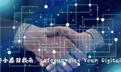 虚拟币安全存储指南： 