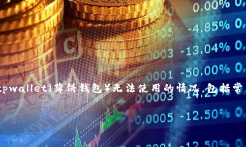 在这个信息丰富的数字时代，许多用户在使用加密钱包时可能会遇到各种问题。本文将深入探讨 tpwallet（薄饼钱包）无法使用的情况，包括常见原因、解决方案以及如何使用体验。同时，我们还将提出与之相关的四个问题，逐一进行详细回答。


如何解决tpwallet薄饼无法使用的问题：全面指南