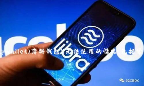 在这个信息丰富的数字时代，许多用户在使用加密钱包时可能会遇到各种问题。本文将深入探讨 tpwallet（薄饼钱包）无法使用的情况，包括常见原因、解决方案以及如何使用体验。同时，我们还将提出与之相关的四个问题，逐一进行详细回答。


如何解决tpwallet薄饼无法使用的问题：全面指南