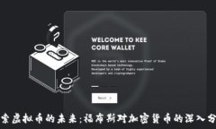   探索虚拟币的未来：福布