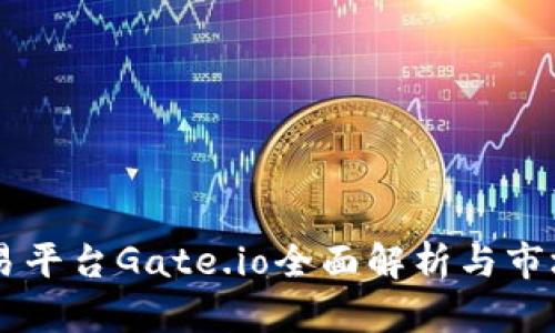 虚拟币交易平台Gate.io全面解析与市场前景展望