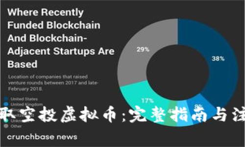 如何领取空投虚拟币：完整指南与注意事项