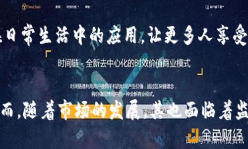 baioti虚拟货架币：数字经济中的新兴资产管理工具/baioti
虚拟货架币, 数字货币, 资产管理, 区块链技术/guanjianci

引言：什么是虚拟货架币？
在数字经济迅猛发展的当下，虚拟货架币作为一种新兴的资产管理工具，正在吸引越来越多的人的关注。虚拟货架币是基于区块链技术的一种数字货币，旨在通过去中心化的方式提供一种新的资产管理解决方案。它不仅代表了一种新型货币形态，同时也反映了数字经济未来的发展方向。本文将对虚拟货架币的概念、特点、应用及其面临的挑战进行深入探讨。

虚拟货架币的基本概念
虚拟货架币是以特定的数字形式呈现，通过智能合约来管理和交易。与传统货币不同，它不依赖任何中央银行或政府机构进行监管和发行。虚拟货架币的核心在于它的去中心化属性，任何个人或机构都可以参与到这一交易网络中。

通常，虚拟货架币的发行和交易都是通过区块链技术来实现的。区块链作为一种分布式账本技术，不仅保证了交易的透明性和安全性，也降低了交易成本。由于其去中心化的特性，虚拟货架币能够提高交易效率，减少中介参与，从而实现更为灵活的资产管理方式。

虚拟货架币的特点
虚拟货架币具有以下几个显著特点：
ol
    listrong去中心化：/strong虚拟货架币不依赖于任何形式的中央机构进行监控和管理。这种特性使得交易更加透明，用户间的互动更加自由。/li
    listrong安全性：/strong通过区块链技术，虚拟货架币的交易记录是不可篡改的。这意味着一旦信息被记入区块链，任何人都无法修改其内容，从而保证了资产的安全性。/li
    listrong低交易成本：/strong虚拟货架币的交易过程通常不需要任何中介从中赚取手续费，这样显著降低了交易成本。/li
    listrong全球化：/strong虚拟货架币可以在全球范围内迅速交易，没有地理限制，打破了传统金融市场的壁垒。/li
/ol

虚拟货架币的应用领域
虚拟货架币的应用领域非常广泛，涵盖了金融、零售、物流等多个行业。

h4金融服务/h4
在金融行业，虚拟货架币为投资者提供了新的投资渠道。用户可以通过购买虚拟货架币，参与到全球范围内的投资项目中。同时，许多传统金融服务平台也开始接受虚拟货架币作为资产管理工具，与其他资产结合实现多元化投资。

h4电商平台/h4
电商平台的出现使得虚拟货架币在购物和支付领域得到了广泛的应用。越来越多的线上商家开始接受虚拟货架币支付，这为消费者提供了更多的支付选择。同时，消费者也可以通过虚拟货架币享受一些独特的优惠和奖励，从而激励消费。

h4供应链管理/h4
在供应链管理中，虚拟货架币也展现了其独特的优势。通过追踪每一笔交易，虚拟货架币可以有效提高供应链的透明度，并降低欺诈的风险。这对于企业来说，不仅提高了效率，还能增强消费者的信任感。

虚拟货架币面临的挑战
尽管虚拟货架币展现出了巨大的潜力，但也面临着一些挑战。

h4监管问题/h4
由于虚拟货架币的去中心化特性，各国对其监管的态度不尽相同。这种不确定性可能会对虚拟货架币的广泛使用构成障碍。部分国家甚至对其进行了全面禁止，这给市场带来了不小的挑战。

h4技术风险/h4
尽管区块链技术的安全性较高，但仍不能完全避免技术故障或黑客攻击的风险。用户资产一旦被盗，可能会面临无法追回的困境，这是虚拟货架币使用过程中必须认真对待的问题。

h4市场波动性/h4
虚拟货架币的价格波动极其剧烈，这对投资者来说既是机会也是风险。许多用户在投资时倾向于寻求稳定的回报，而虚拟货架币的高度不确定性可能会让许多人却步。

常见问题解答

虚拟货架币和传统货币的区别是什么？
虚拟货架币与传统货币之间的区别主要体现在几个方面。首先，虚拟货架币是去中心化的，而传统货币是由中央银行发行和管理的。其次，虚拟货架币的交易通常通过区块链技术进行，使得交易过程更加安全透明。而传统货币的交易则依赖于银行系统，在一些方面存在着操作的繁琐性和延迟性。

另外，虚拟货架币的交易费用相对较低，这是由于它减少了中介环节。而传统货币在交易时通常需要支付银行手续费或其他中介费用。再者，虚拟货架币可以在全球范围内迅速流转，打破了地理限制；而传统货币的使用通常受到国家政策的限制，跨境交易时也可能遭遇汇率变动的影响。

如何购买虚拟货架币？
购买虚拟货架币的方式相对简单，用户可以选择多种渠道进行交易。首先，可以通过交易所购买。用户只需在注册的交易所开设账户，连接自己的银行卡或数字钱包，完成实名认证后，便可直接购买虚拟货架币。

另外，部分商家和个人也会提供直接的交易服务，用户可以通过巡视在线社区和社交平台找到合适的购买机会。而随着虚拟货架币流行程度的增加，许多实体商店也开始使用虚拟钱包进行线下支付，用户可直接在这些商店以虚拟货架币进行支付。不过，选择任何购买渠道时，务必要注意交易的安全性，确保与信誉良好的平台和个人进行交易。

虚拟货架币的安全性如何保障？
保护虚拟货架币的安全性主要依赖于用户自身的安全意识和技术手段。用户可以采取一些措施来提高安全性，包括使用强密码、启用双重验证、定期更新软件以及使用冷钱包存储大额资金。冷钱包是一种不连网的钱包，相对于热钱包（在线钱包），其安全性更高。

此外，用户还需保持对平台的警惕，避免在不明链接或不可信的网站上输入个人信息。定期查看交易记录，如发现异常应及时采取措施。此外，选择大平台进行交易，这些平台通常有良好的安全保障机制和客户支持。

虚拟货架币未来的发展方向是什么？
在未来，虚拟货架币有望在多个方面提升其市场地位。首先，随着区块链技术的成熟，虚拟货架币的应用潜力将进一步扩展到日常消费、科创企业融资等多个领域。

其次，监管政策将是未来发展的一大关键因素。各国政府对虚拟货架币的监管态度可能会影响其市场渗透率。随着对这一市场的认知加深，合理的政策有望为其发展提供保障。

另一个发展方向是增强用户体验。通过提高交易速度、降低交易成本、用户界面等方法，将有助于吸引更多用户参与。同时，社交平台与虚拟货架币的结合有望促进其在日常生活中的应用，让更多人享受到数字货币所带来的便利。

结论
综上所述，虚拟货架币作为一种新兴的数字资产管理工具，具备去中心化、安全性高、交易成本低等显著优势。在金融、电商、物流等多个领域展现出广泛的应用前景。然而，随着市场的发展，其也面临着监管、技术风险、市场波动等诸多挑战。未来，虚拟货架币的成长与发展将依赖于技术进步、政策支持和用户的认知提升。无疑，它将在数字经济中扮演越来越重要的角色。