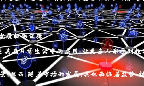 baioti虚拟货架币：数字经济中的新兴资产管理工具/baioti
虚拟货架币, 数字货币, 资产管理, 区块链技术/guanjianci

引言：什么是虚拟货架币？
在数字经济迅猛发展的当下，虚拟货架币作为一种新兴的资产管理工具，正在吸引越来越多的人的关注。虚拟货架币是基于区块链技术的一种数字货币，旨在通过去中心化的方式提供一种新的资产管理解决方案。它不仅代表了一种新型货币形态，同时也反映了数字经济未来的发展方向。本文将对虚拟货架币的概念、特点、应用及其面临的挑战进行深入探讨。

虚拟货架币的基本概念
虚拟货架币是以特定的数字形式呈现，通过智能合约来管理和交易。与传统货币不同，它不依赖任何中央银行或政府机构进行监管和发行。虚拟货架币的核心在于它的去中心化属性，任何个人或机构都可以参与到这一交易网络中。

通常，虚拟货架币的发行和交易都是通过区块链技术来实现的。区块链作为一种分布式账本技术，不仅保证了交易的透明性和安全性，也降低了交易成本。由于其去中心化的特性，虚拟货架币能够提高交易效率，减少中介参与，从而实现更为灵活的资产管理方式。

虚拟货架币的特点
虚拟货架币具有以下几个显著特点：
ol
    listrong去中心化：/strong虚拟货架币不依赖于任何形式的中央机构进行监控和管理。这种特性使得交易更加透明，用户间的互动更加自由。/li
    listrong安全性：/strong通过区块链技术，虚拟货架币的交易记录是不可篡改的。这意味着一旦信息被记入区块链，任何人都无法修改其内容，从而保证了资产的安全性。/li
    listrong低交易成本：/strong虚拟货架币的交易过程通常不需要任何中介从中赚取手续费，这样显著降低了交易成本。/li
    listrong全球化：/strong虚拟货架币可以在全球范围内迅速交易，没有地理限制，打破了传统金融市场的壁垒。/li
/ol

虚拟货架币的应用领域
虚拟货架币的应用领域非常广泛，涵盖了金融、零售、物流等多个行业。

h4金融服务/h4
在金融行业，虚拟货架币为投资者提供了新的投资渠道。用户可以通过购买虚拟货架币，参与到全球范围内的投资项目中。同时，许多传统金融服务平台也开始接受虚拟货架币作为资产管理工具，与其他资产结合实现多元化投资。

h4电商平台/h4
电商平台的出现使得虚拟货架币在购物和支付领域得到了广泛的应用。越来越多的线上商家开始接受虚拟货架币支付，这为消费者提供了更多的支付选择。同时，消费者也可以通过虚拟货架币享受一些独特的优惠和奖励，从而激励消费。

h4供应链管理/h4
在供应链管理中，虚拟货架币也展现了其独特的优势。通过追踪每一笔交易，虚拟货架币可以有效提高供应链的透明度，并降低欺诈的风险。这对于企业来说，不仅提高了效率，还能增强消费者的信任感。

虚拟货架币面临的挑战
尽管虚拟货架币展现出了巨大的潜力，但也面临着一些挑战。

h4监管问题/h4
由于虚拟货架币的去中心化特性，各国对其监管的态度不尽相同。这种不确定性可能会对虚拟货架币的广泛使用构成障碍。部分国家甚至对其进行了全面禁止，这给市场带来了不小的挑战。

h4技术风险/h4
尽管区块链技术的安全性较高，但仍不能完全避免技术故障或黑客攻击的风险。用户资产一旦被盗，可能会面临无法追回的困境，这是虚拟货架币使用过程中必须认真对待的问题。

h4市场波动性/h4
虚拟货架币的价格波动极其剧烈，这对投资者来说既是机会也是风险。许多用户在投资时倾向于寻求稳定的回报，而虚拟货架币的高度不确定性可能会让许多人却步。

常见问题解答

虚拟货架币和传统货币的区别是什么？
虚拟货架币与传统货币之间的区别主要体现在几个方面。首先，虚拟货架币是去中心化的，而传统货币是由中央银行发行和管理的。其次，虚拟货架币的交易通常通过区块链技术进行，使得交易过程更加安全透明。而传统货币的交易则依赖于银行系统，在一些方面存在着操作的繁琐性和延迟性。

另外，虚拟货架币的交易费用相对较低，这是由于它减少了中介环节。而传统货币在交易时通常需要支付银行手续费或其他中介费用。再者，虚拟货架币可以在全球范围内迅速流转，打破了地理限制；而传统货币的使用通常受到国家政策的限制，跨境交易时也可能遭遇汇率变动的影响。

如何购买虚拟货架币？
购买虚拟货架币的方式相对简单，用户可以选择多种渠道进行交易。首先，可以通过交易所购买。用户只需在注册的交易所开设账户，连接自己的银行卡或数字钱包，完成实名认证后，便可直接购买虚拟货架币。

另外，部分商家和个人也会提供直接的交易服务，用户可以通过巡视在线社区和社交平台找到合适的购买机会。而随着虚拟货架币流行程度的增加，许多实体商店也开始使用虚拟钱包进行线下支付，用户可直接在这些商店以虚拟货架币进行支付。不过，选择任何购买渠道时，务必要注意交易的安全性，确保与信誉良好的平台和个人进行交易。

虚拟货架币的安全性如何保障？
保护虚拟货架币的安全性主要依赖于用户自身的安全意识和技术手段。用户可以采取一些措施来提高安全性，包括使用强密码、启用双重验证、定期更新软件以及使用冷钱包存储大额资金。冷钱包是一种不连网的钱包，相对于热钱包（在线钱包），其安全性更高。

此外，用户还需保持对平台的警惕，避免在不明链接或不可信的网站上输入个人信息。定期查看交易记录，如发现异常应及时采取措施。此外，选择大平台进行交易，这些平台通常有良好的安全保障机制和客户支持。

虚拟货架币未来的发展方向是什么？
在未来，虚拟货架币有望在多个方面提升其市场地位。首先，随着区块链技术的成熟，虚拟货架币的应用潜力将进一步扩展到日常消费、科创企业融资等多个领域。

其次，监管政策将是未来发展的一大关键因素。各国政府对虚拟货架币的监管态度可能会影响其市场渗透率。随着对这一市场的认知加深，合理的政策有望为其发展提供保障。

另一个发展方向是增强用户体验。通过提高交易速度、降低交易成本、用户界面等方法，将有助于吸引更多用户参与。同时，社交平台与虚拟货架币的结合有望促进其在日常生活中的应用，让更多人享受到数字货币所带来的便利。

结论
综上所述，虚拟货架币作为一种新兴的数字资产管理工具，具备去中心化、安全性高、交易成本低等显著优势。在金融、电商、物流等多个领域展现出广泛的应用前景。然而，随着市场的发展，其也面临着监管、技术风险、市场波动等诸多挑战。未来，虚拟货架币的成长与发展将依赖于技术进步、政策支持和用户的认知提升。无疑，它将在数字经济中扮演越来越重要的角色。