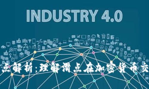 TPWallet滑点解析：理解滑点在加密货币交易中的影响