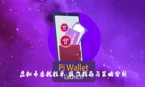 虚拟币委托挂单：操作指南与策略分析