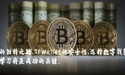  如何将狗狗币安全提取到TPWallet？ / 
 guanjianci 狗狗币, TPWallet, 加密货币, 数字钱包 /guanjianci 

引言
随着加密货币的普及，越来越多的人开始涉足这一领域，尤其是像狗狗币这样的数字货币。狗狗币因其社区活跃、使用简单和交易手续费低而受到许多投资者的青睐。而TPWallet作为一款多功能的数字钱包，支持多种加密货币的存储和管理，为用户提供了便捷的资产管理方式。本文将详细介绍如何将狗狗币安全地提取到TPWallet，并回答几个相关问题。

第1部分：狗狗币简介
狗狗币（Dogecoin）是一种以互联网文化为基础的加密货币，最初是为了调侃比特币而创建的。然而，随着时间的推移，狗狗币逐渐发展出庞大的社区，并成为许多人的投资选择。狗狗币的特征包括低交易费用、快速的交易确认时间以及用户友好的设计，使其成为微交易和小额支付的理想选择。

第2部分：TPWallet简介
TPWallet是一款多链数字钱包，支持多种加密货币的存储和管理。用户可以在TPWallet中方便地管理他们的资产，包括但不限于比特币、以太坊以及狗狗币。TPWallet的界面友好，功能强大，使其成为许多投资者和加密货币爱好者的首选钱包。

第3部分：将狗狗币提取到TPWallet的步骤
提取狗狗币到TPWallet的过程相对简单，但为了确保安全性，用户需要遵循以下步骤：

h4步骤一：准备工作/h4
在提取狗狗币之前，用户需要确保他们已有一个TPWallet账户。如果没有账户，可以前往TPWallet官网注册一个。注册成功后，用户应记下他们的钱包地址。

h4步骤二：获取狗狗币钱包地址/h4
在TPWallet中，找到狗狗币的部分，然后点击“接收”按钮。这将展示你的狗狗币钱包地址。确保将该地址复制或记录下来，以便后续使用。

h4步骤三：在交易所提取狗狗币/h4
如果你的狗狗币存储在交易所，比如币安或者火币，用户需要登录交易所账户。在账户中找到“提现”或“提取”选项，选择狗狗币，并粘贴之前复制的TPWallet地址。确保输入正确后，完成提取操作。注意，提取过程可能需要一些时间，具体取决于交易所和网络的拥堵情况。

h4步骤四：确认提取情况/h4
在TPWallet中查看狗狗币余额，确认是否已成功到账。如果未到账，请耐心等候，并查看交易所的提取状态。

第4部分：提取狗狗币时的注意事项
在提取狗狗币时，有几个注意事项需要牢记：
ul
  listrong地址准确性：/strong在输入TPWallet地址时，一定要仔细检查，确保没有任何错误。一个错误的地址可能导致资金永久性丢失。/li
  listrong手续费了解：/strong在提取狗狗币时，了解相关的手续费。不同的交易所和网络条件可能会导致手续费的变化。/li
  listrong网络拥堵情况：/strong在网络繁忙时，交易确认可能会延迟，因此用户应耐心等待。/li
  listrong安全性：/strong确保在安全的网络环境下进行提取操作，避免在公共Wi-Fi环境下进行相关交易。/li
/ul

第5部分：相关问题及详细解答

问题一：狗狗币和其他加密货币相比有哪些独特之处？
狗狗币与其他加密货币相比具有一些独特的特点，使其在市场中脱颖而出：
首先，狗狗币的社区文化和幽默感是其明显的特色。狗狗币的起源是一种玩笑，但随着社区的不断壮大，它逐渐发展成了一种真正的数字货币，尤其是在小额交易和小费方面受到欢迎。社区的力量体现在狗狗币背后的支持者，他们积极参与项目的推广和使用。
其次，狗狗币的交易速度和低费用，使其在微支付等场景中表现良好。在网络高峰期，很多加密货币的交易费用可能暴涨，而狗狗币的低交易成本使其更易于被大众接受。
最后，狗狗币的总供应量没有上限，这意味着它不会面临与比特币相类似的通货紧缩压力。投资者在看待长期持有时，可能会考虑到这一点。

问题二：TPWallet的安全性如何保障？
TPWallet作为一款数字钱包，非常注重用户的安全性。以下是TPWallet保障用户资金安全的一些措施：
首先，TPWallet采用了先进的加密技术来保护用户的私钥和其他敏感信息。用户的私钥在设备上加密存储，而不会将其发送到服务器，从而降低了黑客攻击的风险。
其次，TPWallet支持多重签名功能，用户在进行大额交易时，可以设置多重验证，确保交易的安全性。
此外，TPWallet定期进行安全审计，并在发现安全漏洞时迅速排查和修复，以保障用户的资产安全。
用户在使用TPWallet时，也应注意自身的安全实践，例如设置复杂密码，开启双重认证等，以进一步提高安全性。

问题三：如何选择合适的数字钱包来存储狗狗币？
选择合适的数字钱包来存储狗狗币是非常重要的，以下是几个选择钱包时应考虑的因素：
首先，钱包的安全性是重中之重。用户应选择具有良好声誉、采用先进加密技术确保资产安全的钱包。TPWallet等知名钱包通常会吸引更多用户的信任。
其次，用户体验也是一个不可忽视的因素。一个友好的用户界面能够帮助用户更轻松地进行管理和交易，因此在选择钱包时，可以查看其他用户的评价。
此外，钱包的兼容性也是需要考虑的方面。确保选择的钱包支持狗狗币及其他数字货币，能方便用户在不同货币之间进行转换或存储。
最后，钱包的技术支持和更新频率也很重要。用户在使用过程中可能会遇到问题，有一个良好的客服支持团队可以帮助用户解决问题.

问题四：提取狗狗币后需要注意的事项有哪些？
提取狗狗币后，用户需要注意几个方面以确保安全和资产管理：
首先，用户应定期查看TPWallet中的狗狗币余额，确保所有交易都已经顺利到账。如果在正常时间内没有到账，应及时登录交易所查看提取记录。
其次，对于持有的狗狗币，用户应根据市场走势做出合理的决策，选择适时的买入或卖出。保持关注市场动态，学习相关知识能够对投资策略产生积极影响。
此外，用户应考虑如何管理自己的数字资产，如分析持有的狗狗币与其他加密资产之间的比例，以调整投资组合，最大化投资回报。
最后，牢记安全性，定期更新钱包及交易所的密码，并开启双重认证功能，确保资产不被盗取。

总结
将狗狗币提取到TPWallet的过程虽然简单，但每个细节都需要仔细处理。本文详细介绍了整个提取流程及安全注意事项，并探讨了狗狗币与其他加密货币的独特之处、TPWallet的安全性、选择数字钱包的建议以及提取后需要注意的事项。
通过对这些问题的深入了解，用户可以更好地管理他们的狗狗币资产，降低风险，实现收益最大化。无论是在提取、存储还是交易数字货币方面，保持谨慎和学习将是成功的关键。
