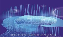 : 虚拟币网络传销的法律判