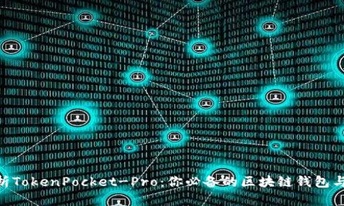 : 深入解析TokenPocket-Pro：你必备的区块链钱包与DApp平台