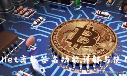 TPWallet离线签名功能详解与使用指南
