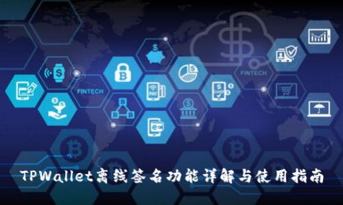 TPWallet离线签名功能详解与使用指南