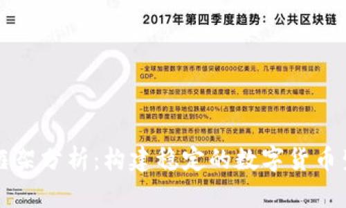 虚拟币框架分析：构建稳定的数字货币生态系统