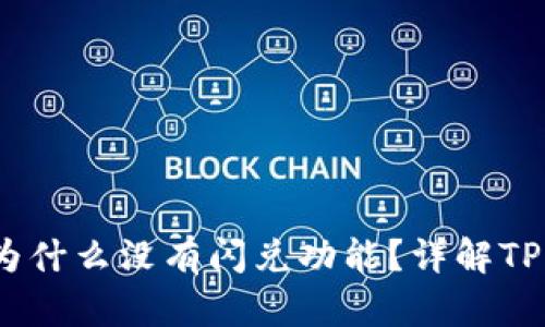 bianotiTPWallet为什么没有闪兑功能？详解TPWallet的交易机制