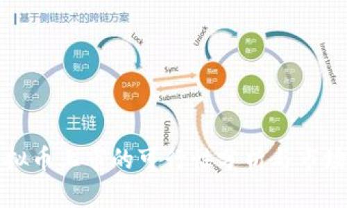 开发新虚拟币上市的可行性分析与市场前景探讨