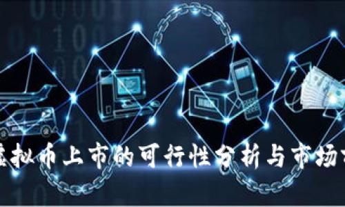 开发新虚拟币上市的可行性分析与市场前景探讨