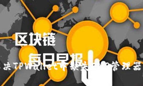 如何解决TPWallet中缺失ENS管理器的问题