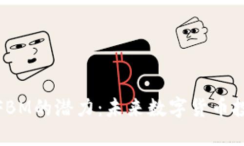 探索虚拟币FBM的潜力：未来数字货币投资的新机遇