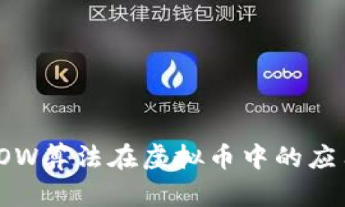 深入探讨POW算法在虚拟币中的应用及其影响