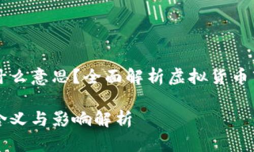 虚拟币封了是什么意思？全面解析虚拟货币市场的封禁现象

虚拟币封禁的含义与影响解析