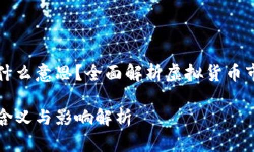虚拟币封了是什么意思？全面解析虚拟货币市场的封禁现象

虚拟币封禁的含义与影响解析