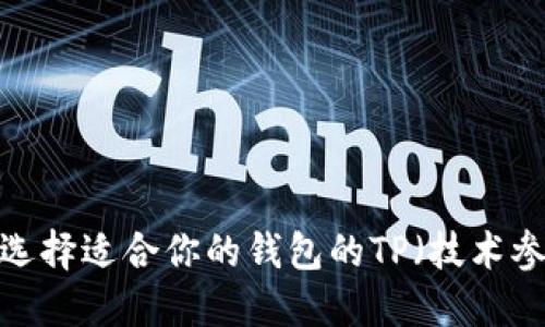 如何选择适合你的钱包的TP（技术参数）？