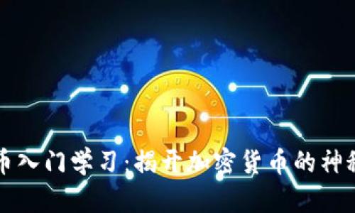 虚拟币入门学习：揭开加密货币的神秘面纱