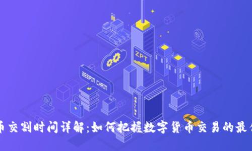 虚拟币交割时间详解：如何把握数字货币交易的最佳时机