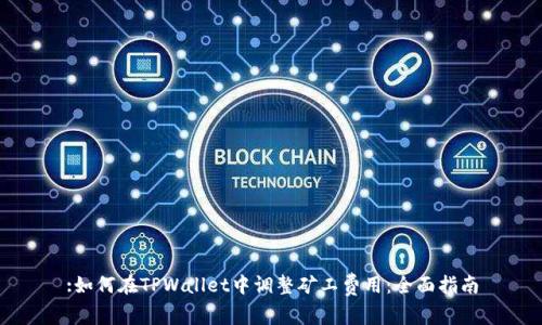 :如何在TPWallet中调整矿工费用：全面指南
