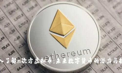 深入了解n次方虚拟币：未来数字货币的潜力与挑战