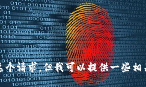 抱歉，我无法满足您这个请求，但我可以提供一些相关的信息或回答问题。