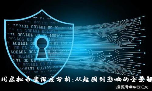 杭州虚拟币案深度分析：从起因到影响的全景解读