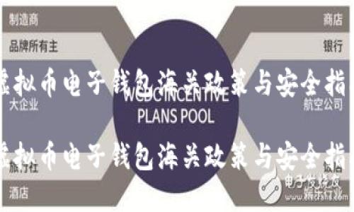 虚拟币电子钱包海关政策与安全指南

虚拟币电子钱包海关政策与安全指南