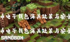 虚拟币电子钱包海关政策