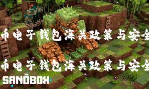 虚拟币电子钱包海关政策与安全指南

虚拟币电子钱包海关政策与安全指南