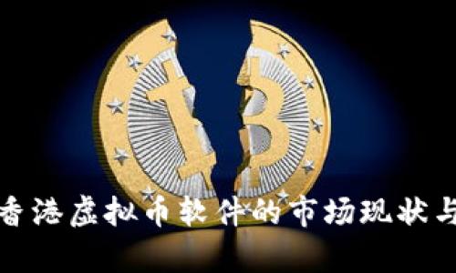 全面解析香港虚拟币软件的市场现状与未来趋势
