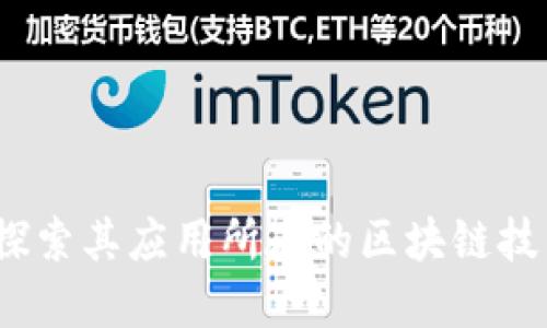 TPWallet：探索其应用所在的区块链技术及其优势