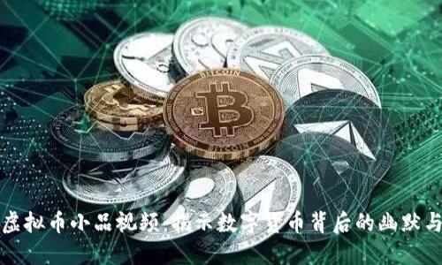 沈腾虚拟币小品视频：揭示数字货币背后的幽默与智慧