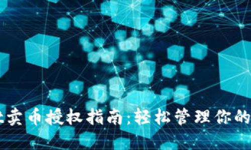 TPWallet卖币授权指南：轻松管理你的数字资产