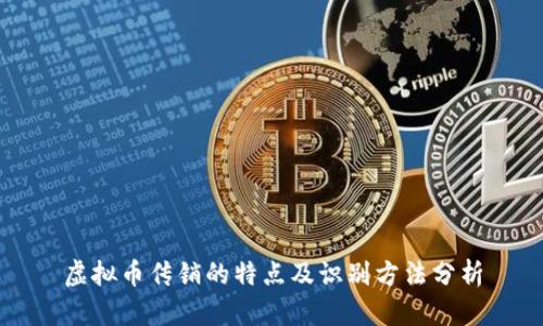 虚拟币传销的特点及识别方法分析