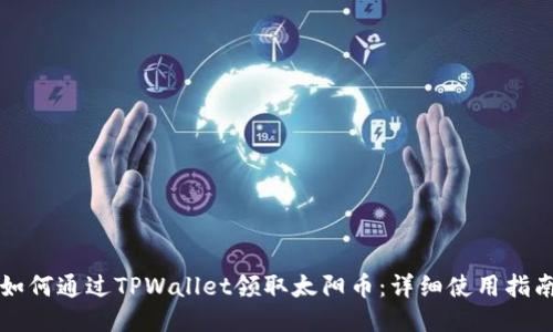 如何通过TPWallet领取太阳币：详细使用指南