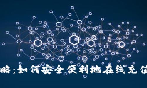 完美攻略：如何安全便利地在线充值虚拟币