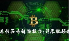 如何通过TPWallet进行买币解