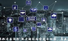 虚拟币未清除：深度解析