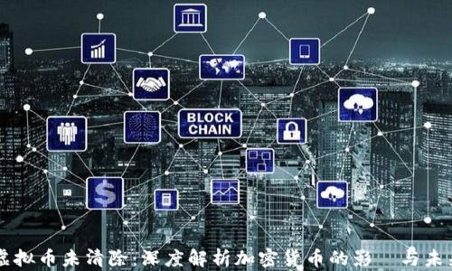 
虚拟币未清除：深度解析加密货币的影響与未来