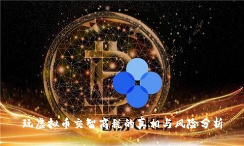 玩虚拟币交智商税的真相与风险分析