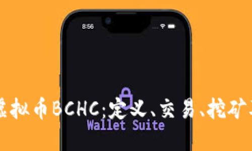 深入探讨虚拟币BCHC：定义、交易、挖矿及未来展望